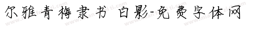 尔雅青梅隶书 白影字体转换
